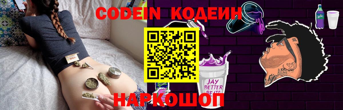 Кодеин Purple Drank  Кодеиновый сироп Lean Purple Drank  Вход с VPN  Санкт-Петербург 